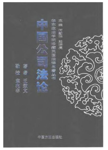 中国公司法论