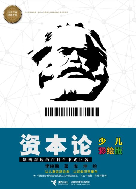 资本论(少儿彩绘版)