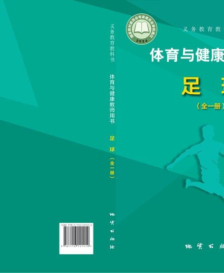 电子教材-初中-体育与健康-地质社版-教师用书-(根据2022年版课程标准修订)义务教育教科书•体育与健康教师用书 足球(全一册)