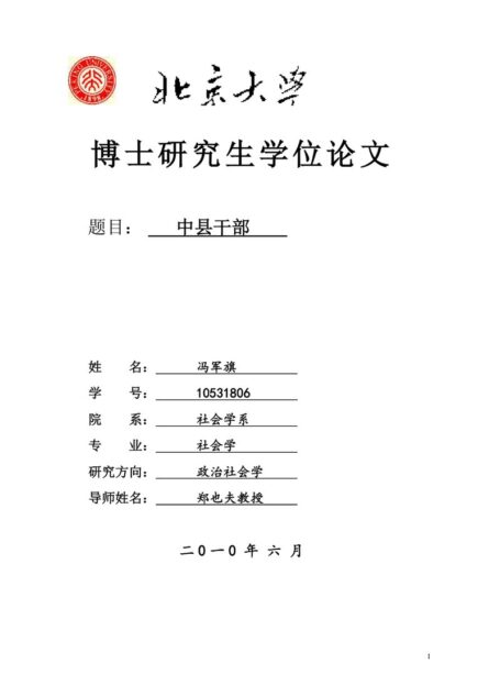 中县干部:以成长历程为中心