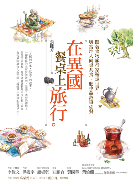在異國餐桌上旅行:跟著食物旅行家遊走世界,與當地人同桌共食,聽生命故事佐餐