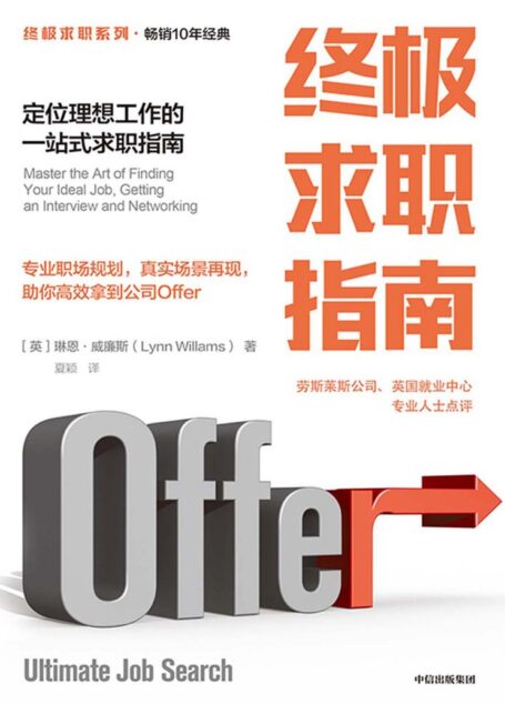 终极求职指南：定位理想工作的一站式求职指南