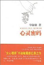 心灵密码:毕淑敏挖掘人性心灵沉疴