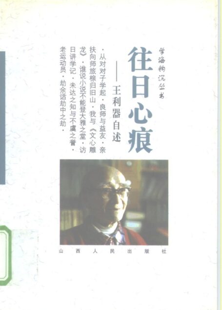 往日心痕——王利器自述