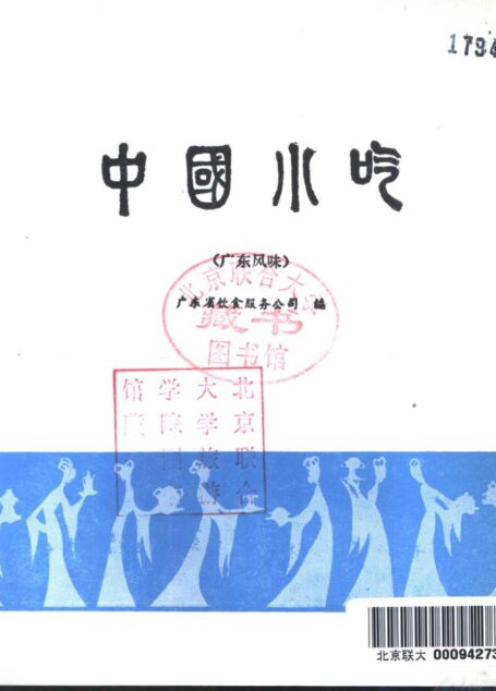 中国小吃 (广东风味)