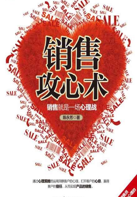 销售攻心术：销售就是一场心理战