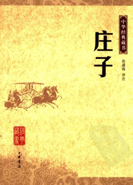 庄子