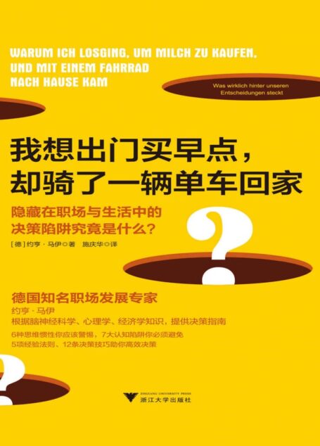 我想出门买早点,却骑了一辆单车回家:隐藏在职场与生活中的决策陷阱究竟是什么?
