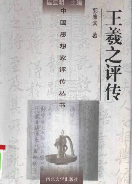 王羲之评传 郭廉夫著 1996年06月第1版 页数:303