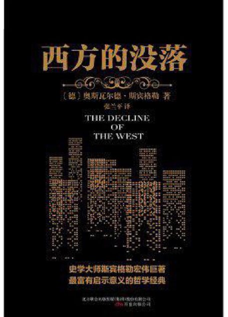 西方的没落
