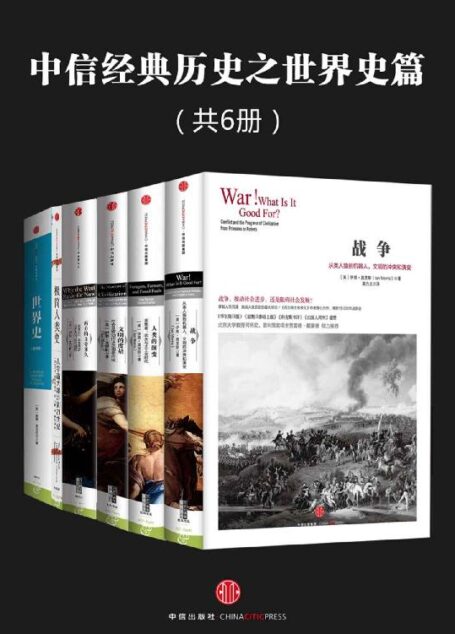 中信经典历史之世界史篇(共6册)