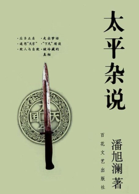 太平杂说
