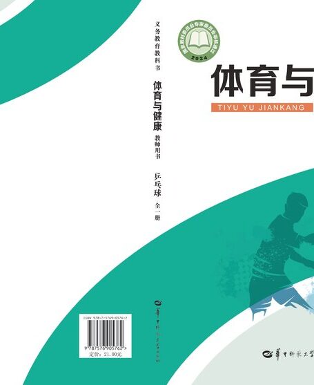 电子教材-小学-体育与健康-华中师大版-教师用书-(根据2022年版课程标准修订)义务教育教科书•体育与健康教师用书 乒乓球(全一册)