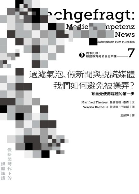 向下扎根！德國教育的公民思辨課7－「過濾氣泡、假新聞與說謊媒體──我們如何避免被操弄？」：有自覺使用媒體的第一步