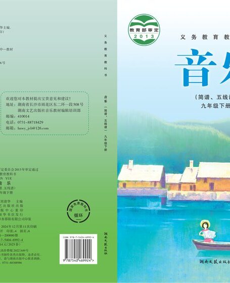 电子教材-初中-艺术·音乐-湘文艺版-九年级-义务教育教科书·音乐九年级下册