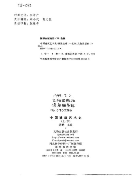 中国建筑艺术史  （上、下册）