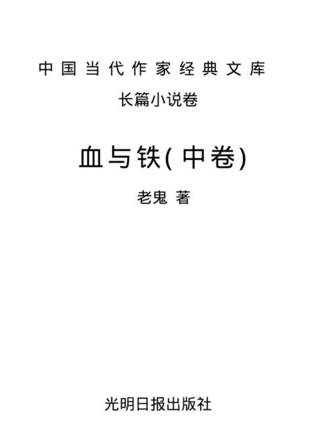 中国当代作家经典文库长篇小说卷:血与铁(中卷)