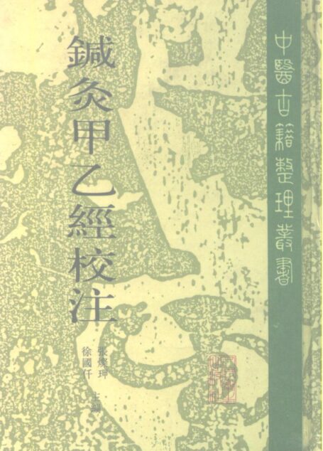针灸甲乙经校注  上