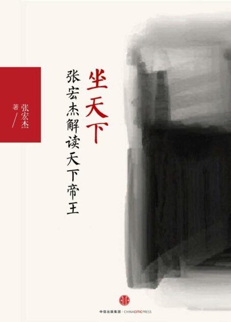 坐天下:张宏杰解读中国帝王 (独立作者)