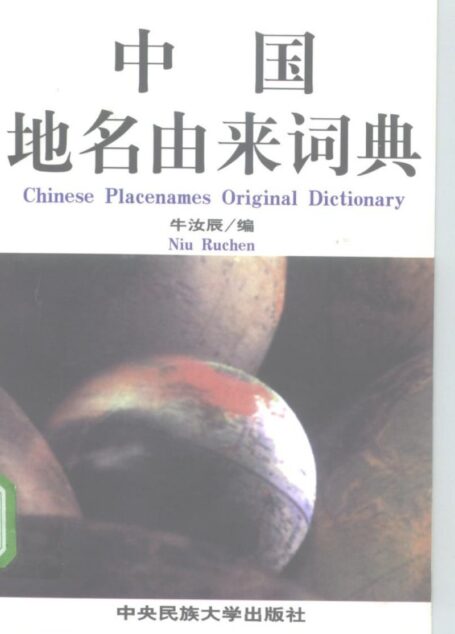 中国地名由来词典