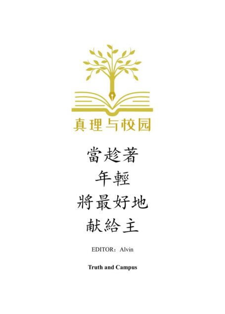 校園事工專輯（繁體）