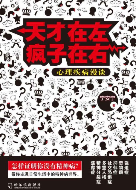 天才在左瘋子在右：心理疾病漫談