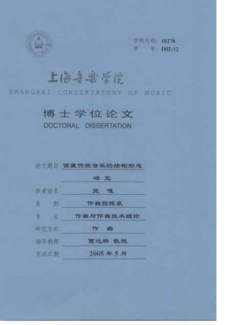 西藏传统音乐的结构形态研究