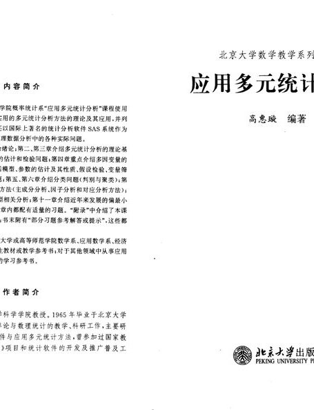 应用多元统计分析