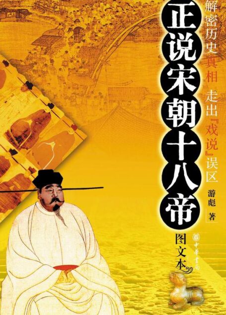 正说宋朝十八帝