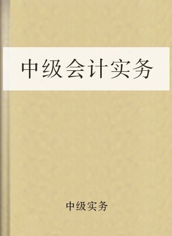 中级会计实务