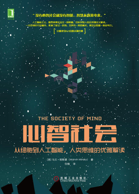心智社会:从细胞到人工智能,人类思维的优雅解读