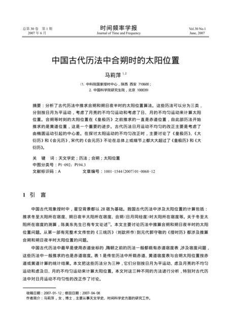 中国古代历法中合朔时的太阳位置
