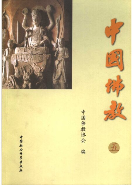 中国佛教  vol 5
