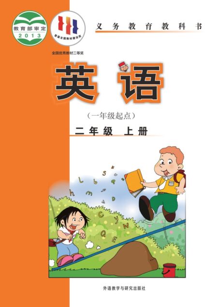 电子教材-小学-英语-外研社版(一年级起点)(主编:陈琳)-二年级-义务教育教科书·英语(一年级起点)二年级上册