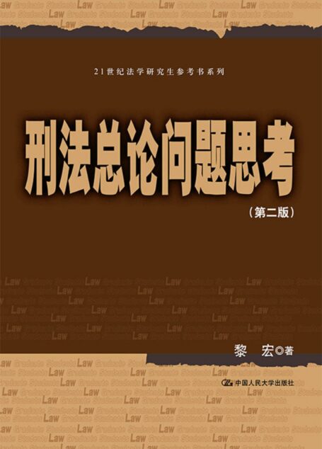 刑法总论问题思考