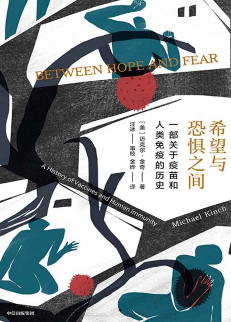 希望与恐惧之间（一部疫苗的传奇传记；一部波澜壮阔的人与疾病抗争史，讲述人类如何在希望与恐惧之间奋力前行。科学与历史的盛宴，有趣有料有情怀的后疫情时代常识读物！）