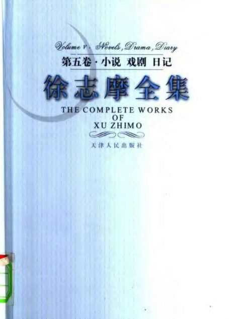 徐志摩全集 第五卷·小说 戏剧 日记