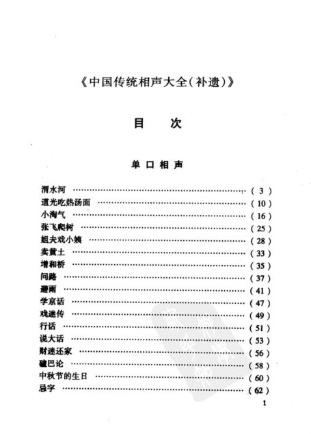 中国传统相声大全(补遗卷)