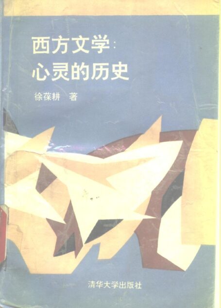 西方文学:心灵的历史