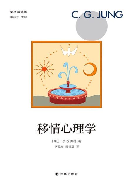 移情心理学 (荣格精选集)