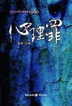 心理罪:四起强奸杀人案的背后阴谋