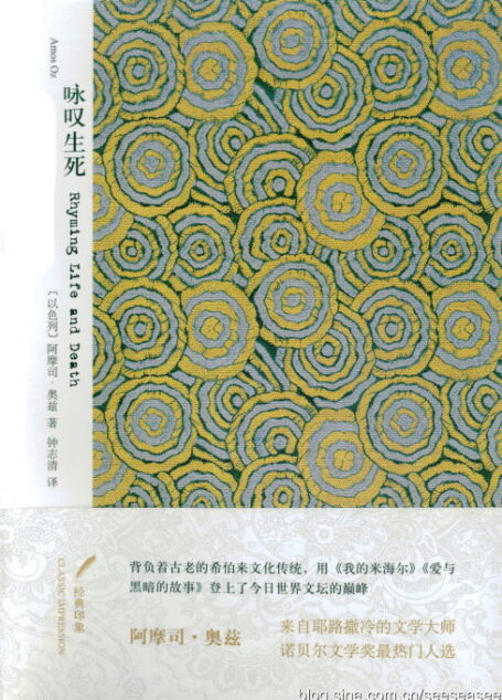 咏叹生死 (经典印象译丛)
