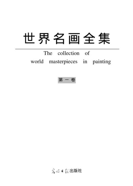 世界名画全集卷一