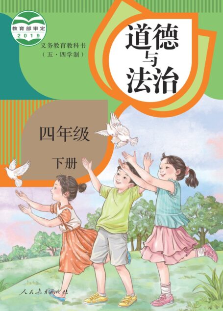 电子教材-小学(五•四学制)-道德与法治-统编版-四年级-义务教育教科书(五•四学制)·道德与法治四年级下册