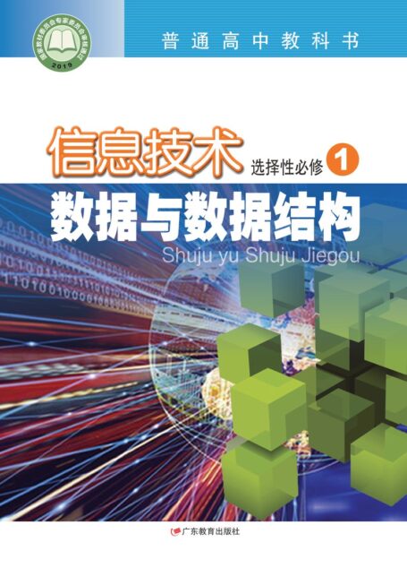 电子教材-高中-信息技术-粤教版-普通高中教科书·信息技术选择性必修1 数据与数据结构