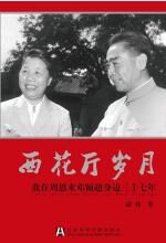 西花厅岁月:我在周恩来邓颖超身边37年