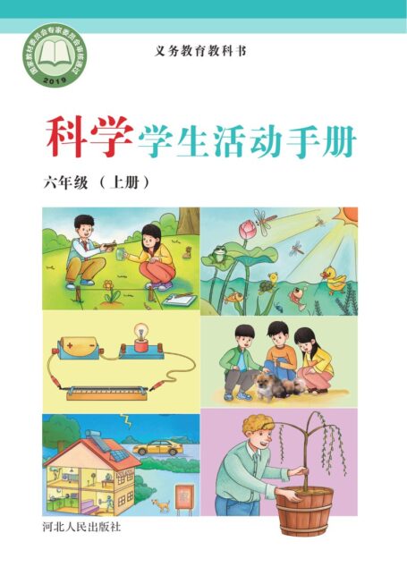 电子教材-小学-科学-冀人版-六年级-义务教育教科书·科学·学生活动手册六年级上册
