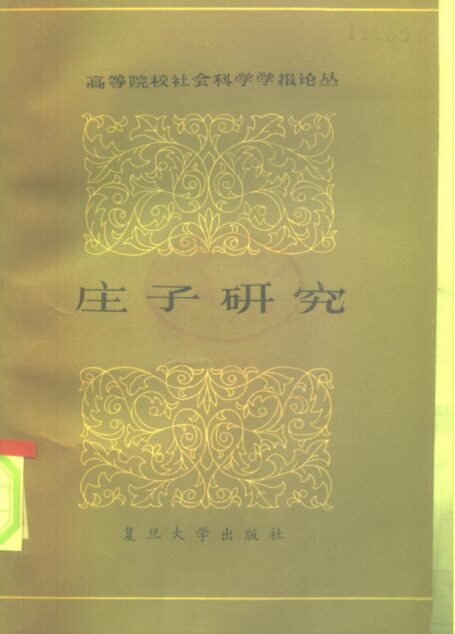 庄子研究