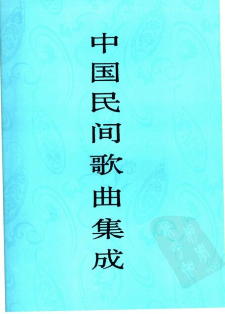 中国民间歌曲集成 河北卷 (上册)