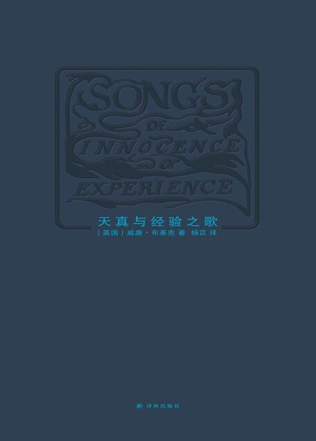 天真与经验之歌